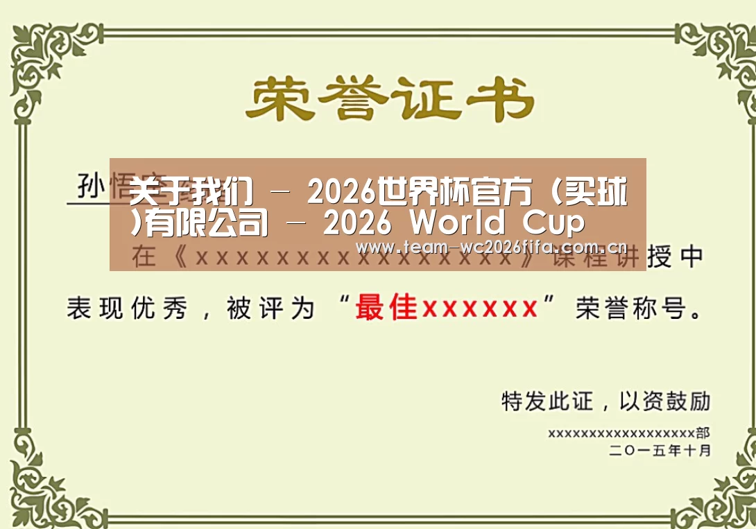 2026世界杯买球官网荣誉证书二(图1)