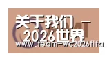 2026世界杯买球官网合作伙伴一