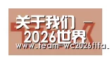 2026世界杯买球官网合作伙伴二