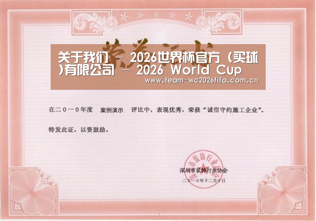 2026世界杯买球官网荣誉证书一(图1)