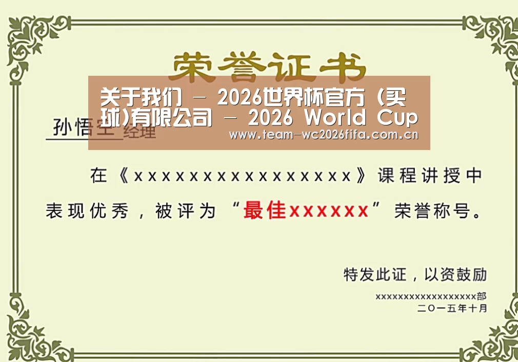 2026世界杯买球官网荣誉证书二