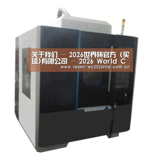 2026世界杯买球官网产品名称六