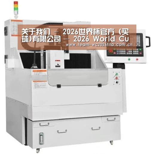 2026世界杯买球官网产品名称八