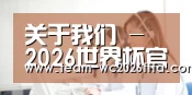 关于我们 - 2026世界杯官方 (买球)有限公司 - 2026 World Cup